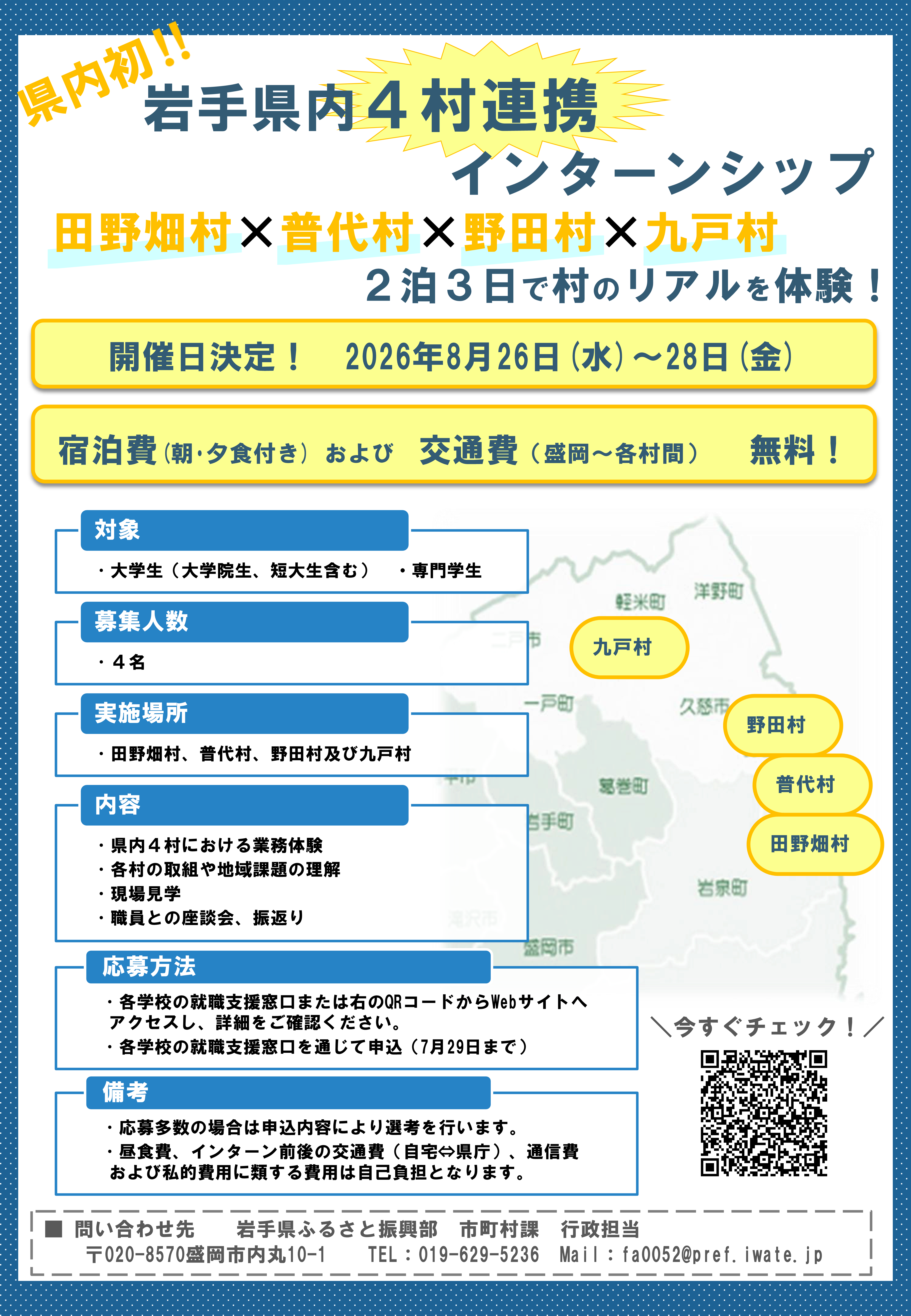 四村連携インターンシップちらし.png