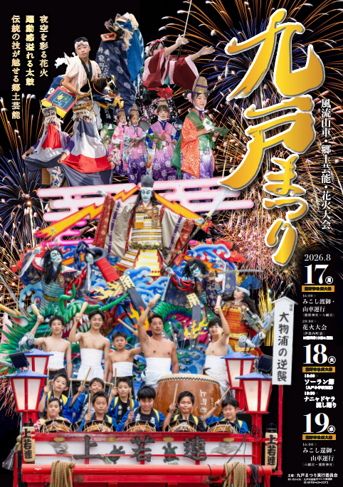 九戸まつりポスタースクショ.png