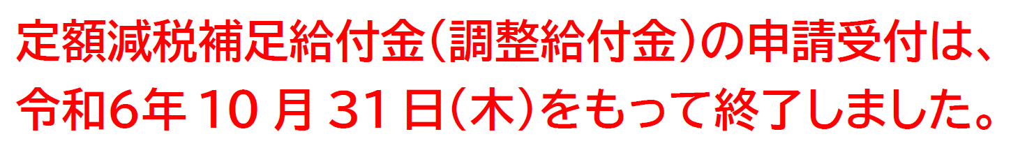 調整給付金受付終了.png