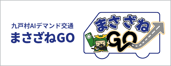 九戸村AIデマンド交通「まさざねGO」