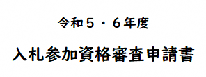 入札参加申請